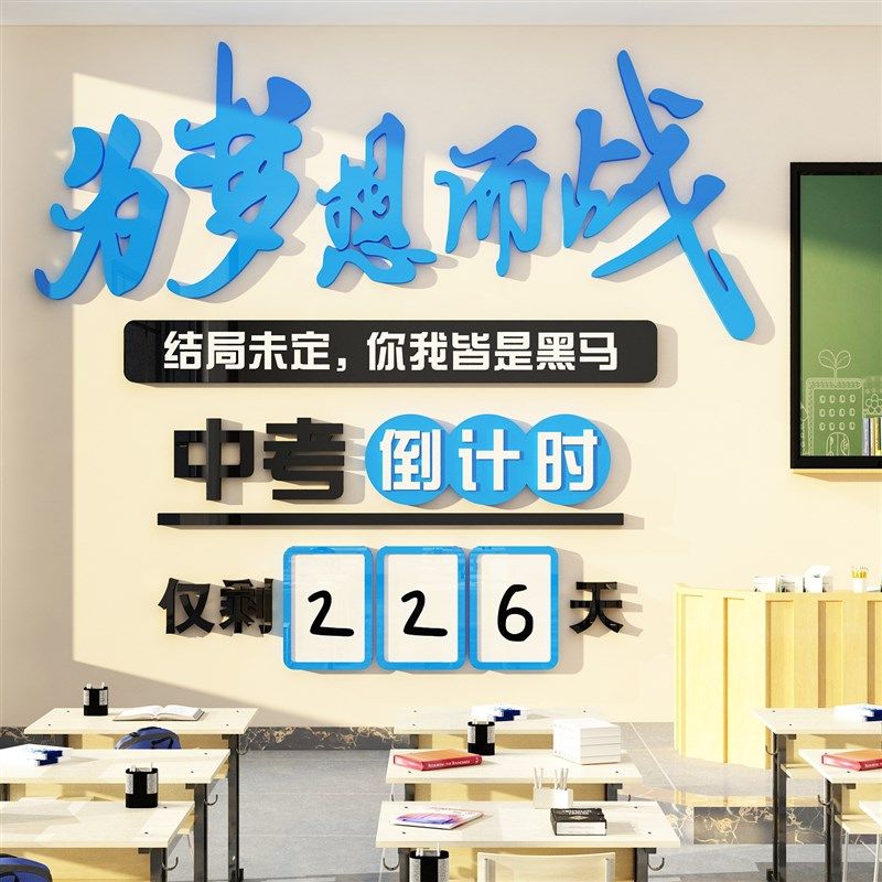 中高考倒计时提醒牌初三励志标语教室布置装饰P班级文化黑板报墙,家居饰品,文化墙贴,淘宝优惠券,粉丝福利购,淘宝优惠卷
