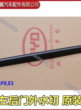 适用于比亚d迪F0玻璃外压条总成玻璃密封条车门玻璃水切橡胶压条