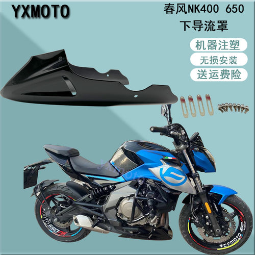 适用春风nk400 nk6u50改装下导流罩 引擎下护板 护罩 直上