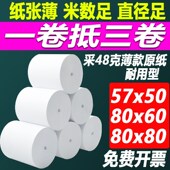 薄款 热敏收银纸h57X50打印纸80x80热敏纸小票纸美团外卖小票据806