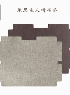 沐里/亚麻混纺高回弹座垫 寂z本椅扶手椅如泓圈椅承思主人椅坐垫