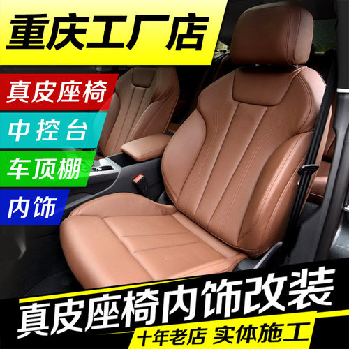 重庆汽车座椅包真皮坐垫通风全包座套换皮翻O新内饰座椅套包皮改