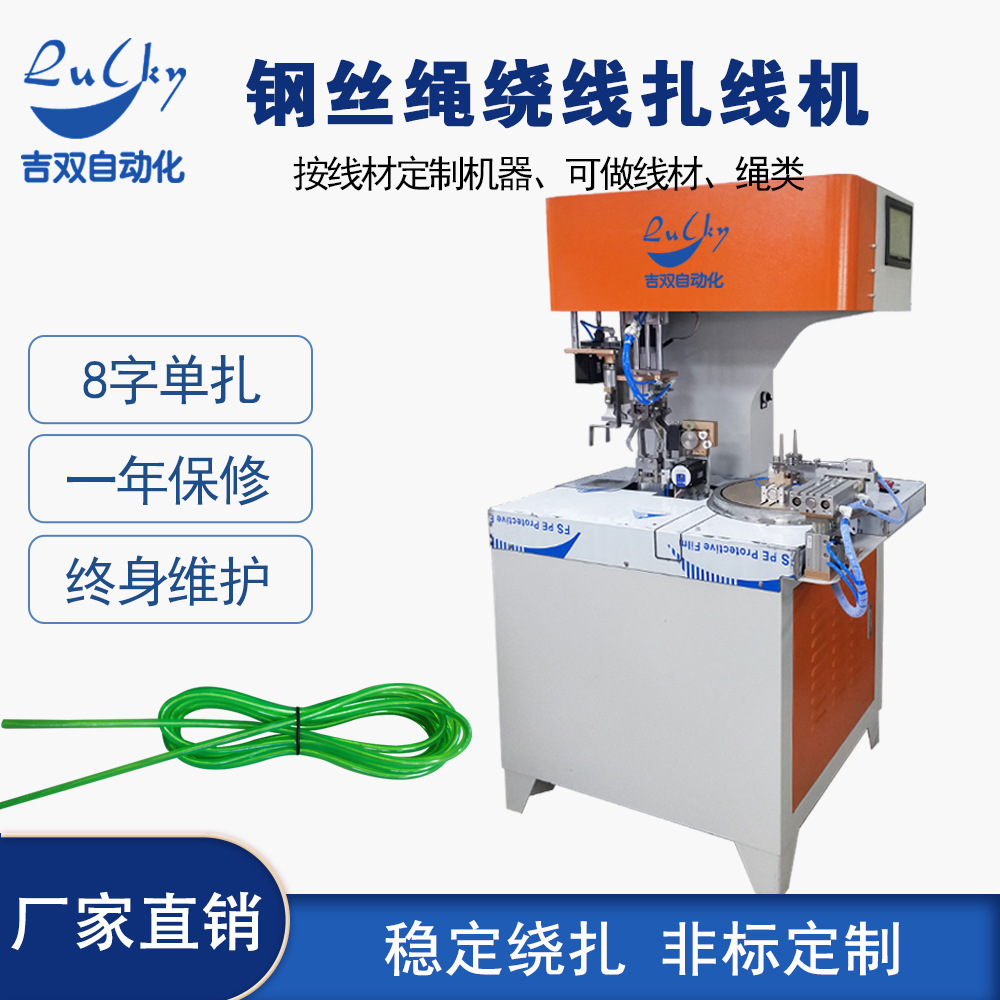 包胶钢丝绳8字全自动绕线扎线机 跳绳线捆扎机绕线扎带机厂家设备