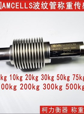 美国AMCELLS不锈钢称重传感器DHSX-ASS-20KG/30KG/50KG/75KG100KG