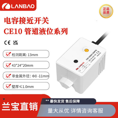 兰宝传感器CE10管道液位监测型NPN常开Sn:13mm 电容非埋接近开关