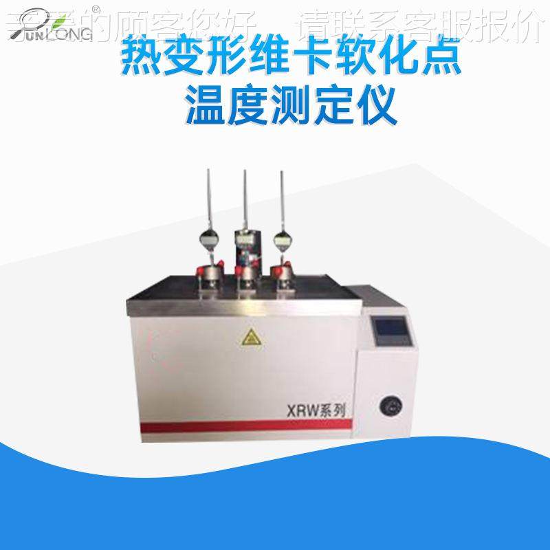 热变形XRW-300A卡塑软化点温度测定仪料橡胶点管材维维卡软化温度