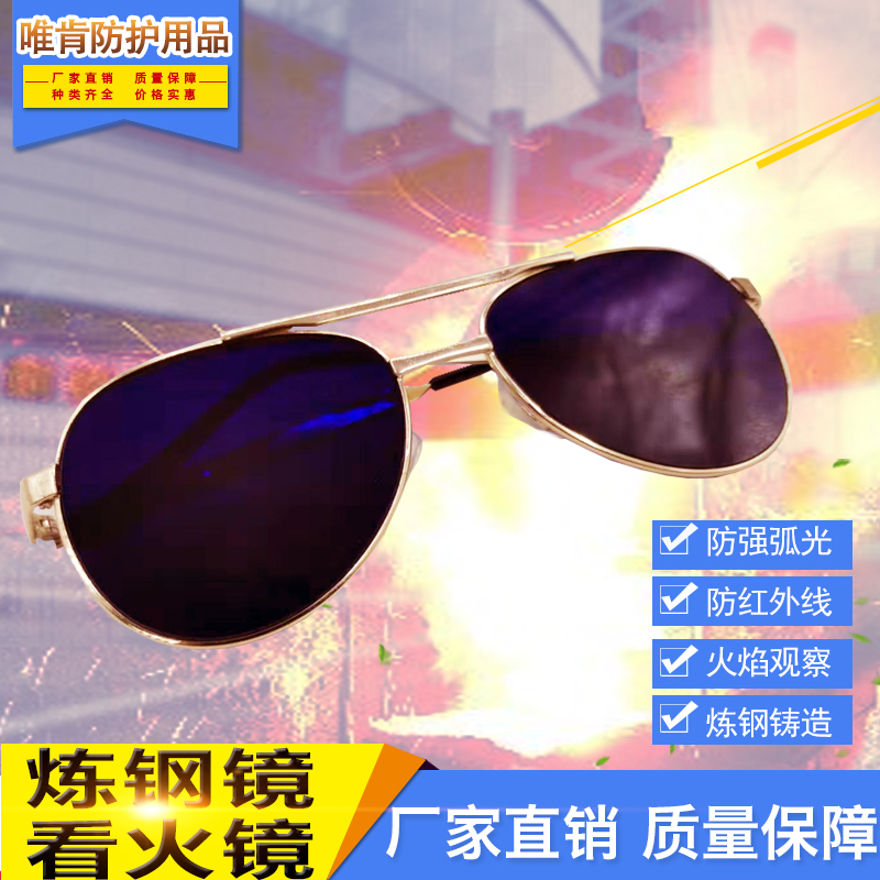 金属镜架看火镜耳带式火焰观察镜眼镜式I炼钢镜蓝色玻璃镜片防炉