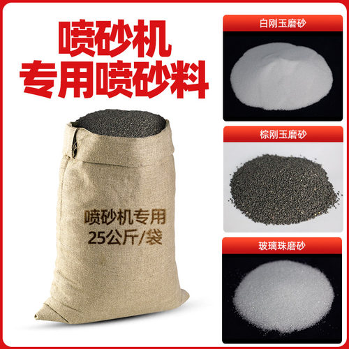 25KG金刚砂磨料喷砂机砂料金属C工件翻新除锈抛光打磨材料石材刻