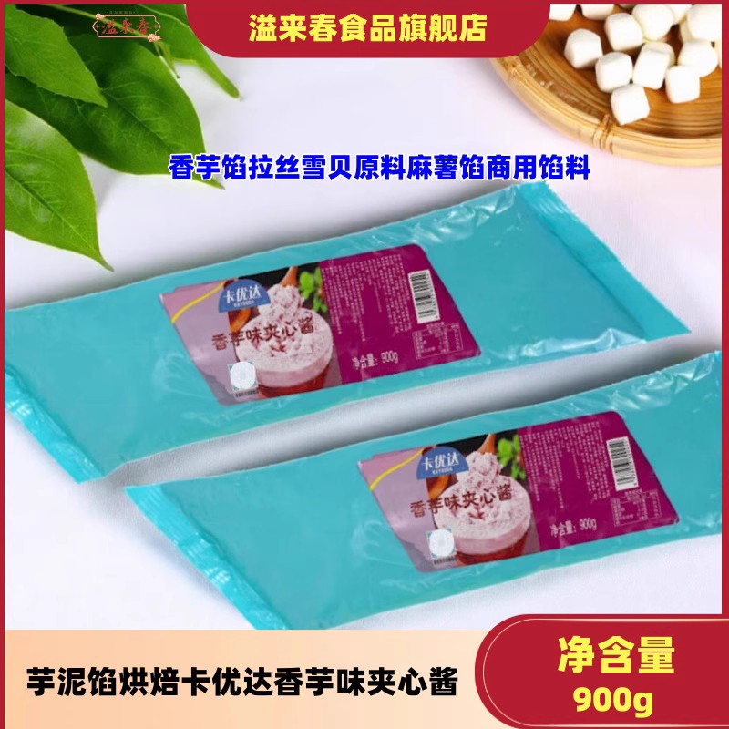 芋泥馅烘焙卡优达香芋味夹心酱香芋馅拉丝雪贝原料麻薯馅商用馅料