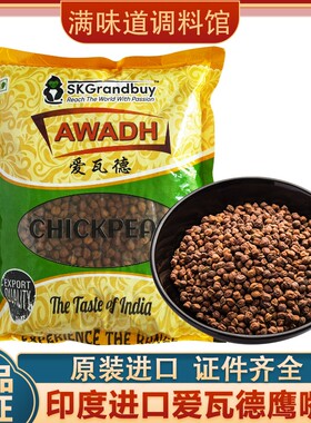 印度进口爱瓦德鹰嘴豆黑三角豆印度杂粮美食CHICKPEAS商用1kg