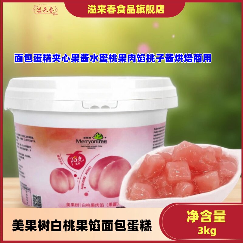 美果树白桃果馅3kg面包蛋糕图片
