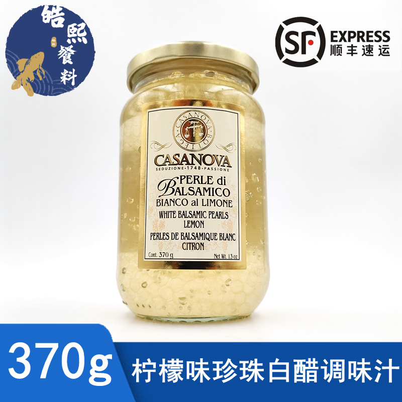 意大利原装进口卡萨诺瓦柠檬味 珍珠白醋调味汁粒370g 顺丰包邮