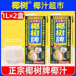 正宗椰树牌椰汁1L*2大盒一升椰子汁椰奶海南水生厚椰乳果汁饮料