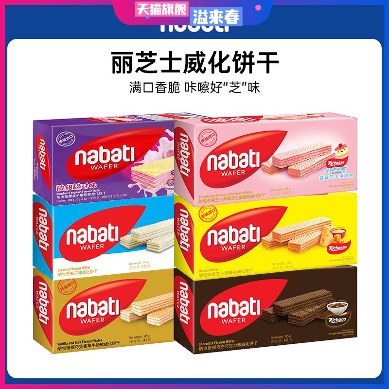 印尼进口纳宝帝丽芝士奶酪味夹心威化饼干办公室休闲食品零食小吃