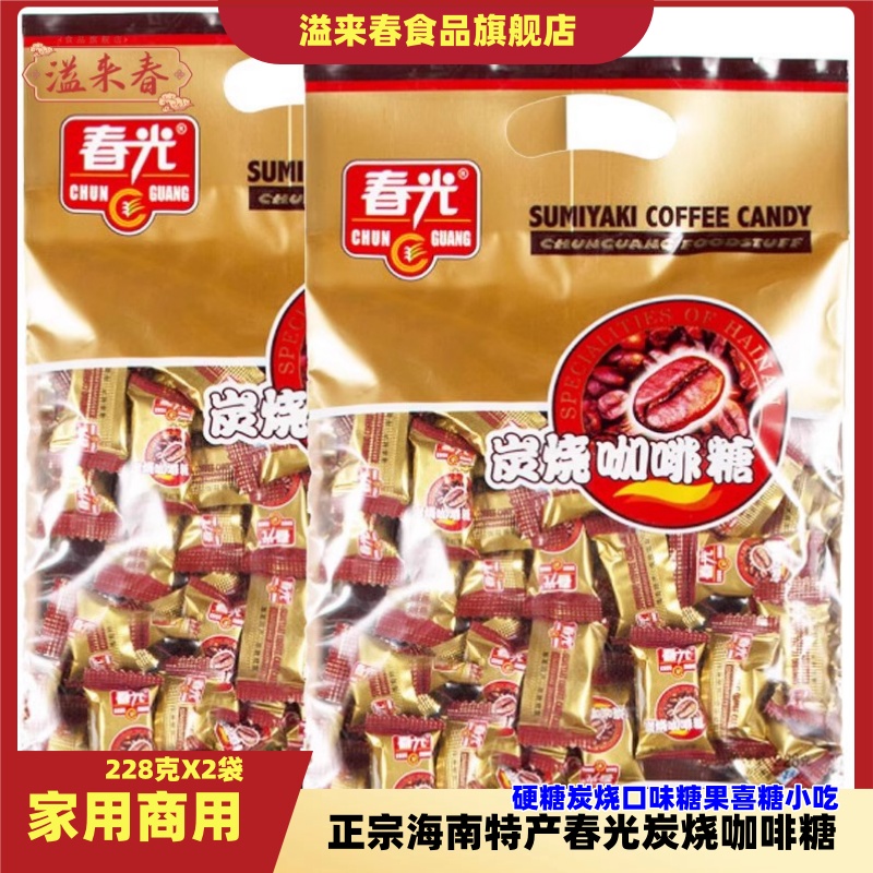 海南特产春光炭烧咖啡糖228克X2袋硬糖炭烧口味糖果喜糖小吃