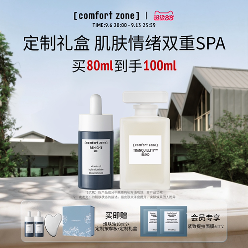 舒适地带焕肤油精华油定制礼盒