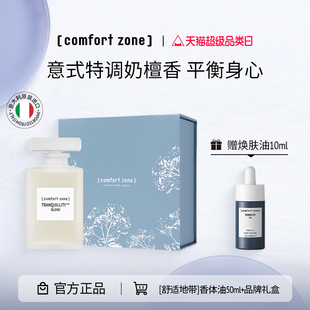 zone舒适地带醇美芳香香体油礼盒香氛精油 送礼臻选 comfort