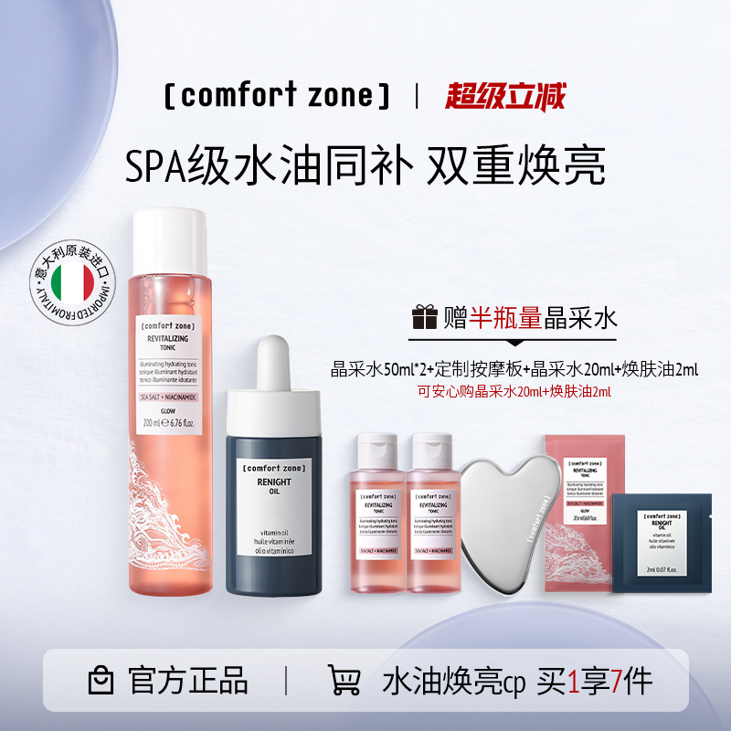 【comfort zone】舒适地带水油焕亮CP套组精华油面部护肤提亮肌肤