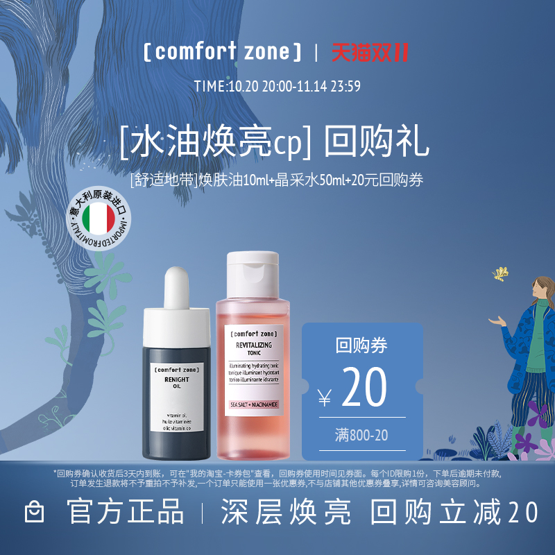 舒适地带水油CP熬夜急救补水焕亮