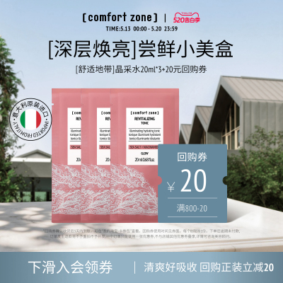 舒适地带每日晶采水烟酰胺爽肤水