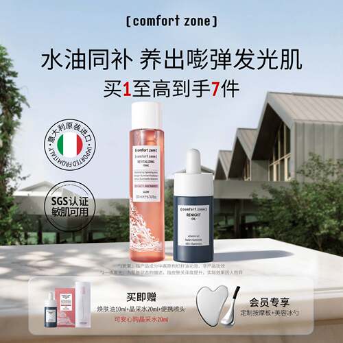 舒适地带焕肤精华油抗皱修护提亮