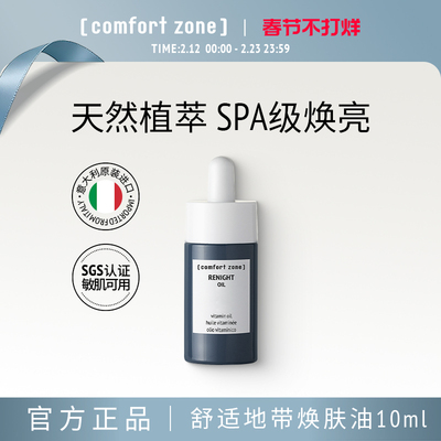 舒适地带焕肤油精华油