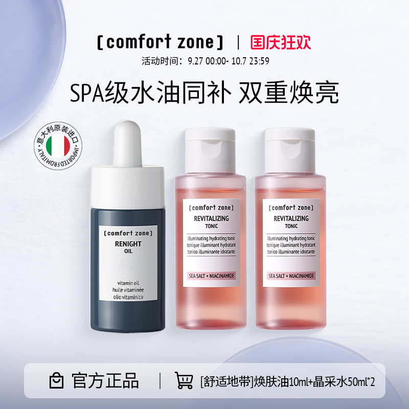 舒适地带焕肤油精华油