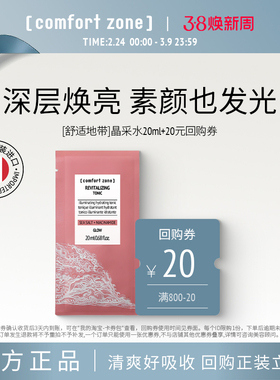 ComfortZone舒适地带每日晶采水烟酰胺粉水20ml