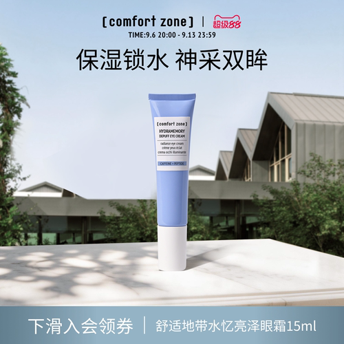 舒适地带水忆保湿焕亮眼霜