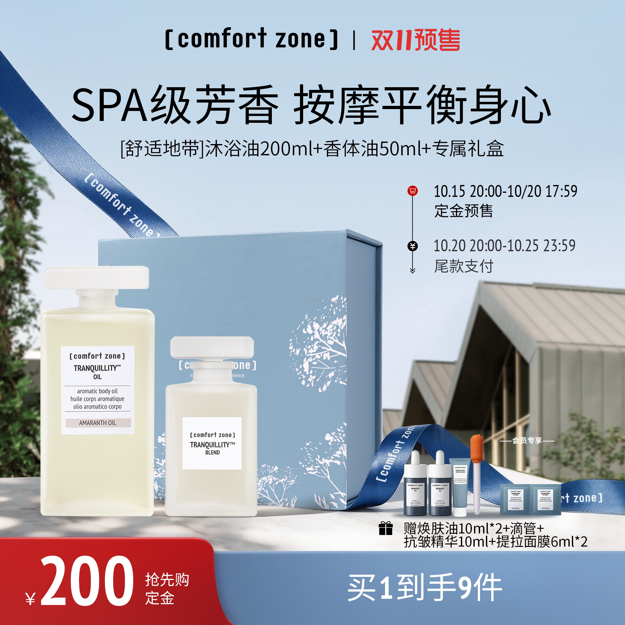 【双11抢先购】comfort zone舒适地带醇美芳香香体油沐浴油保湿