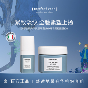 舒适地带升华紧致抗皱面膜眼霜淡化细纹V脸提拉 zone comfort