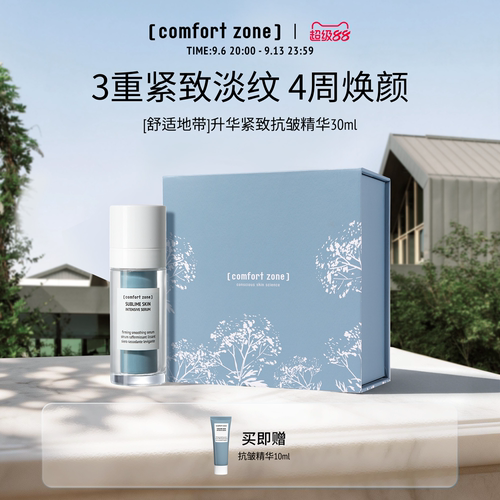舒适地带紧致抗皱法令纹液态精华