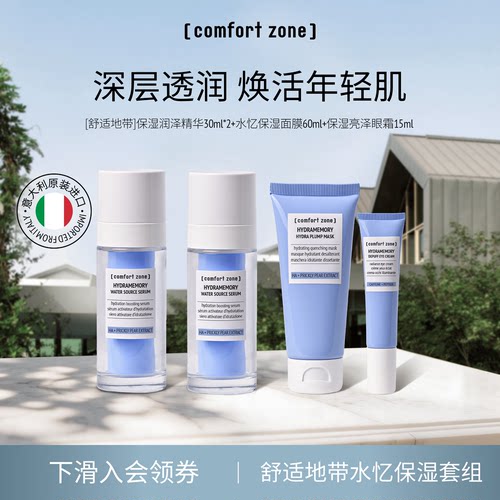 舒适地带水忆保湿套组