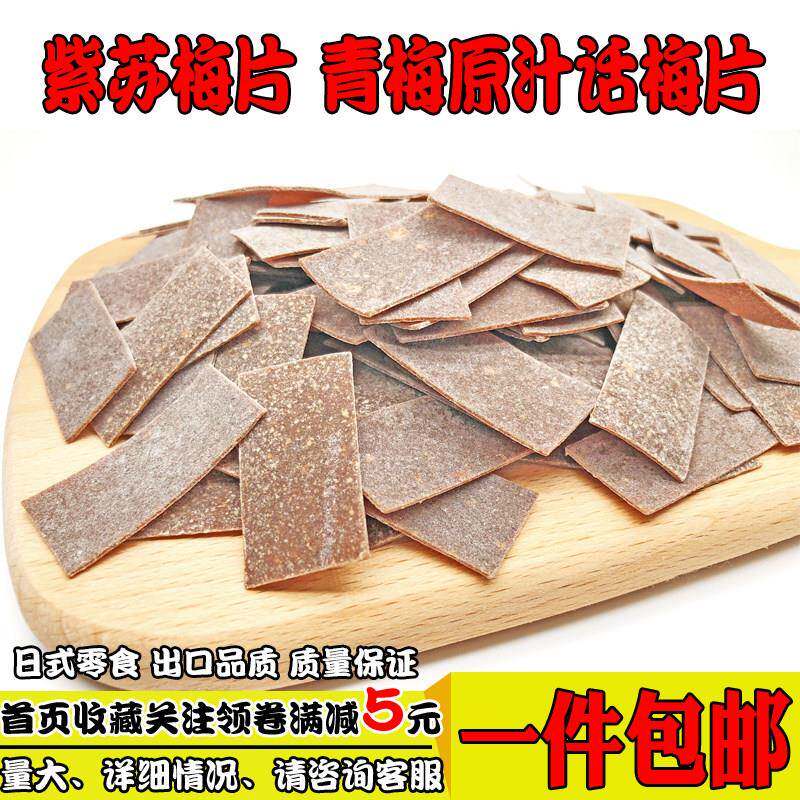 日式话梅片包邮 紫苏梅片话梅干 青梅子片酸甜孕妇级童年怀旧零食