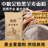 中粮金焙黑全麦面粉含麦麸烘焙全麦吐司面包高筋黑小麦全麦粉25kg