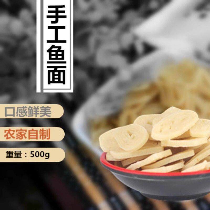 湖北罗田麻城手工鱼面捶鱼奎鱼面火锅面鱼丝面鱼面礼盒农家自制