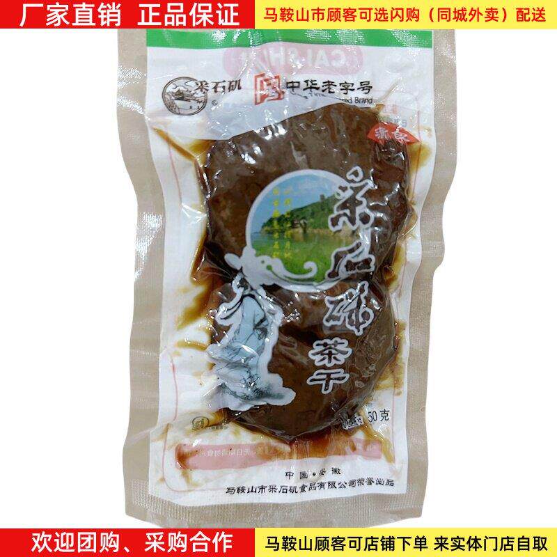 采石矶茶干蒲包茶干50克/袋马鞍山特产豆腐干零食