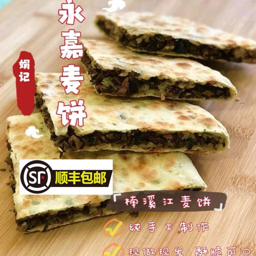 顺丰包邮浙江温州永嘉麦饼楠溪江特产农家自制大饼梅干菜饼咸菜饼