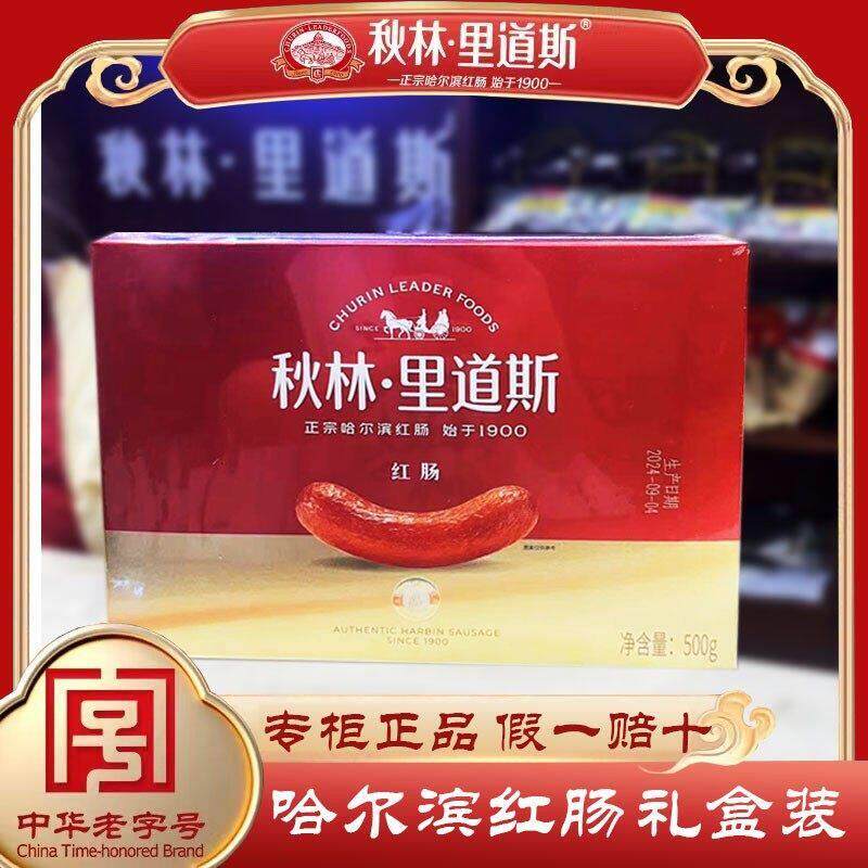 【顺丰包邮】红肠礼盒正宗哈尔宾红肠东北特产节日送礼