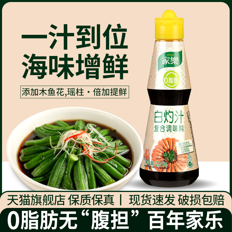 家乐白灼汁调味料火锅凉拌鱼酱汁0 官方正品脂添加旗舰店脂肪专用