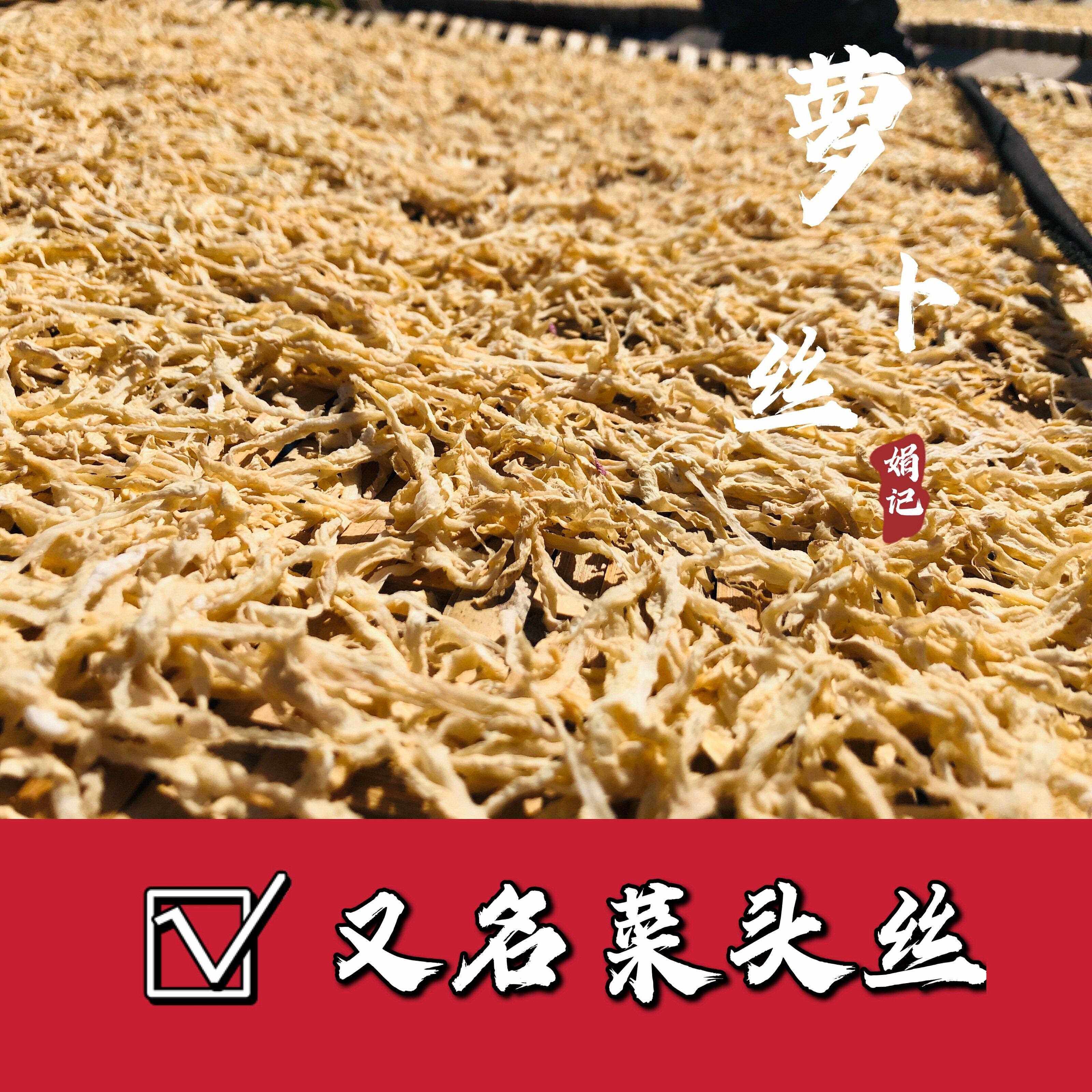 温州永嘉楠溪江特产农家自制白萝卜丝条干菜头丝干脱水蔬菜干干货