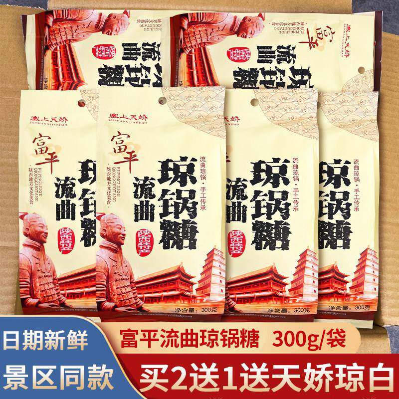 陕西特产琼锅糖买2送1塞上天骄富平流曲芝麻糖300g/袋休闲小零食