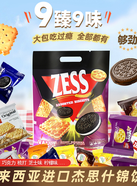 杰思ZESS马来西亚原装进口什锦夹心饼干酥脆美味早餐巧克力混合