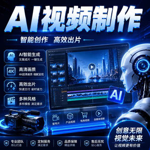 Ai视频制作生成动画mv企业宣传片影视动漫广告拍摄创意视频定制