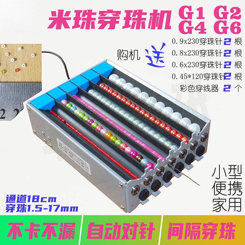 米珠穿珠机1.5mm单双多通道电动串珠G1G2G4G6隔珠自动对针