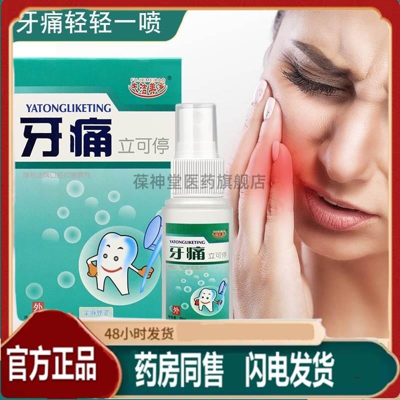 正品牙疼痛喷剂牙火龈肿痛牙痛宁牙痛水立可停蛀虫牙上龋齿