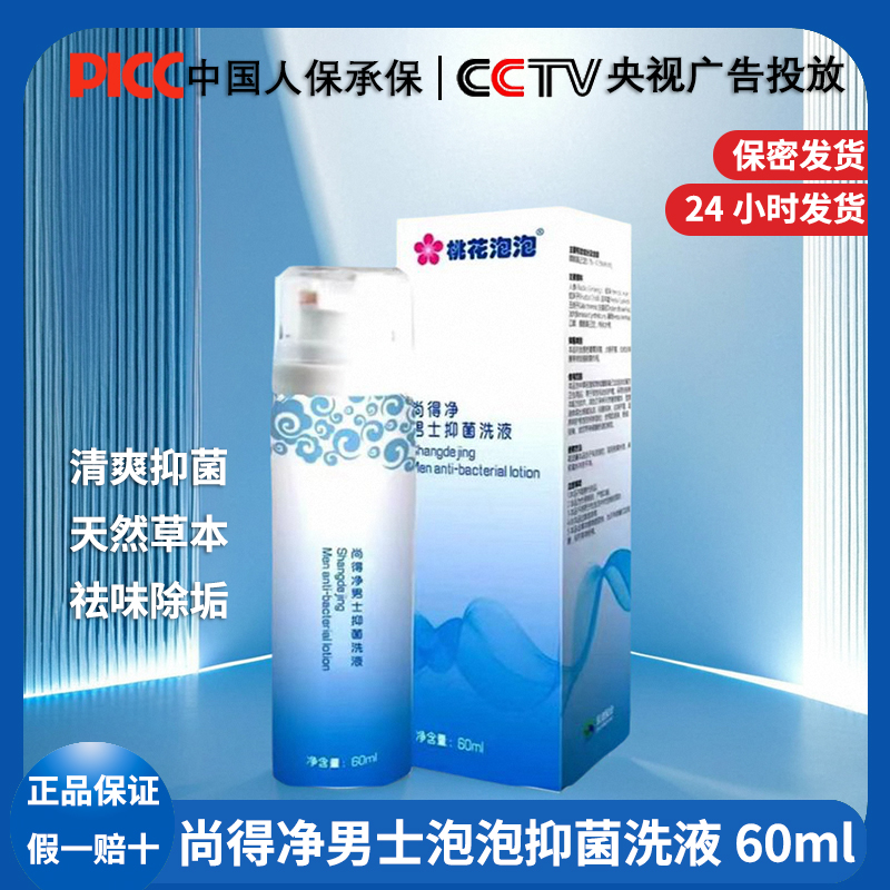 男士祛味外洗私密护理正品桃花恋
