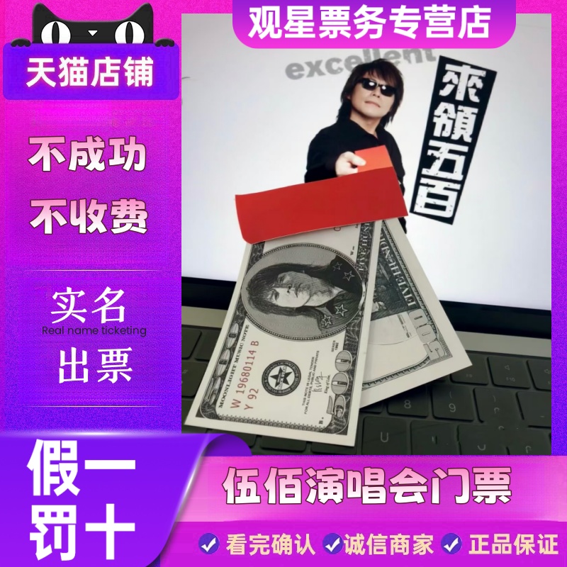 【天猫票务】2025伍佰杭州北京青岛厦门巡回演唱会门票