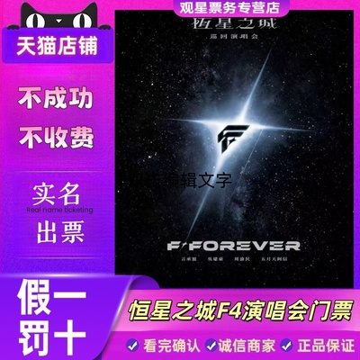 【天猫票务】2026 F◆FOREVER F4恒星之城成都站演唱会门票代拍