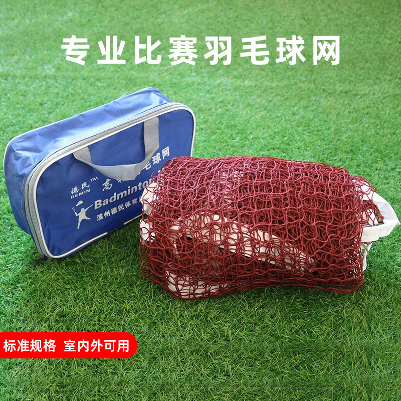 羽毛球网室内外标准比赛专用
